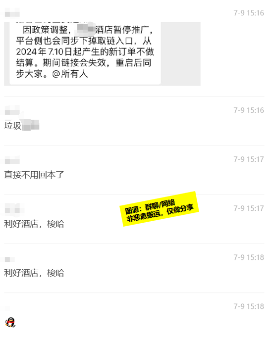 某酒店CPS官宣下线暑…#情报-搞钱情报论坛-网创交流-轻创圈